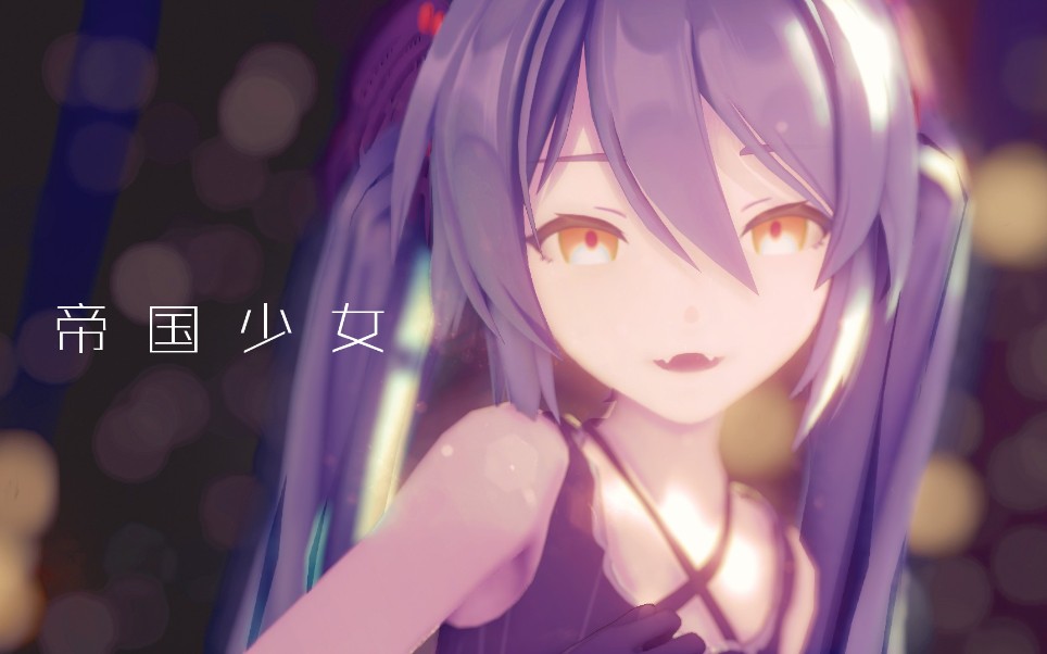 [图]【MMD初音】哭泣于繁星之下的帝国少女【渲染测试】