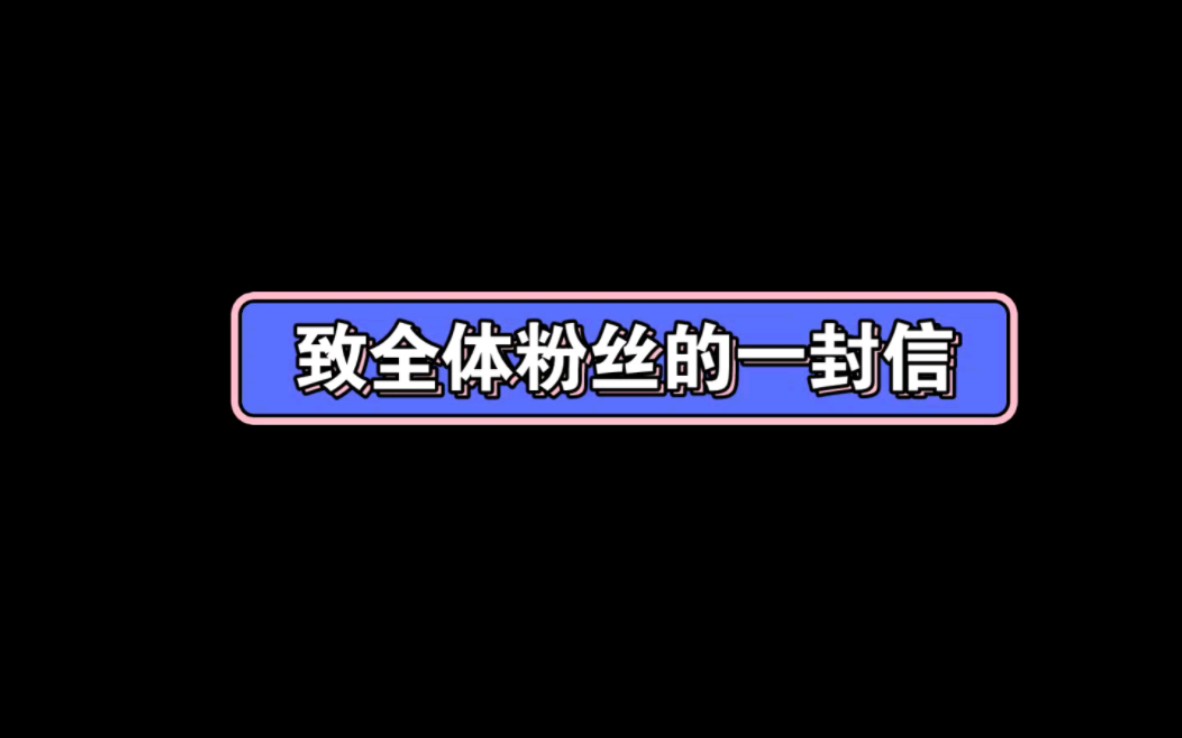 [图]致全体粉丝朋友们的一封信。