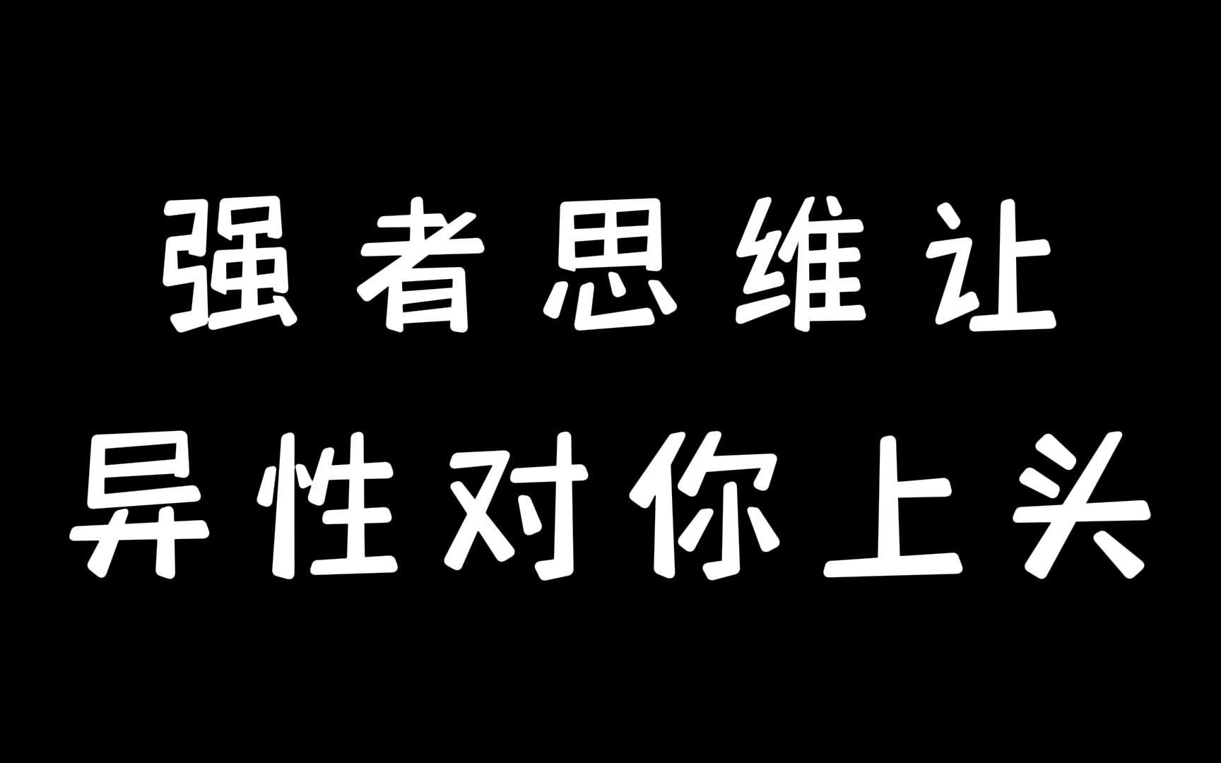 [图]强者思维让异性对你上头！