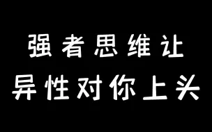 Descargar video: 强者思维让异性对你上头！