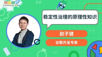 社区说｜稳定性治理的原理性知识
