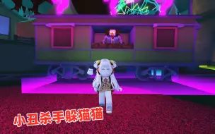 下载视频: ROBLOX：小丑杀手躲猫猫，嘘安静，小丑来了