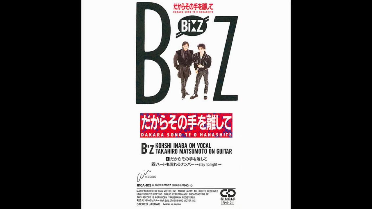 見本盤・半透明盤】B'z だからその手を離して 7インチEP レコード B'z