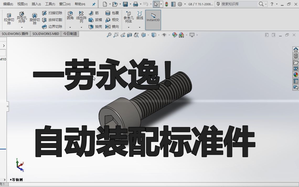 solidworks装配小技巧:标准件自动装配哔哩哔哩bilibili