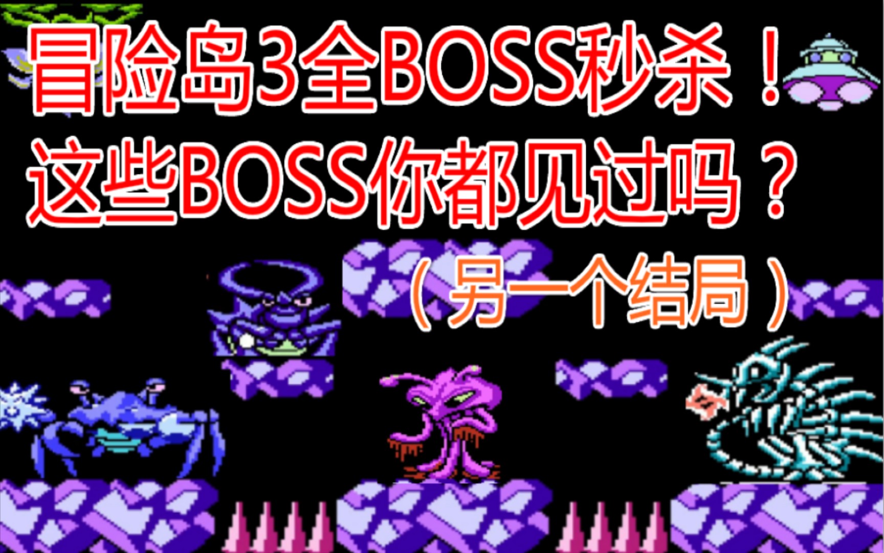 [图]【松鼠解说】冒险岛3全boss秒杀or另一个结局?！这些BOSS你都见过没?