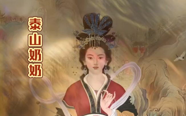 碧霞元君是中国道教中的一位重要女神,道经称为“天仙玉女碧霞护世弘济真人”、“天仙玉女保生真人宏德碧霞元君”.她坐镇泰山,被尊称为泰山圣母...