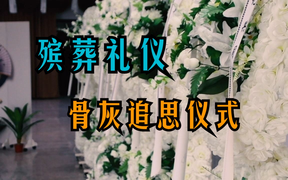 殡葬礼仪之骨灰追思仪式