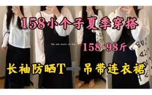 Download Video: 158|98斤  158小个子女生夏季穿搭  夏季温柔套装  长袖防晒T➕吊带连衣裙