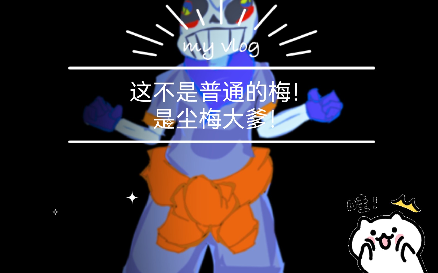 是尘梅大爹!第二阶段