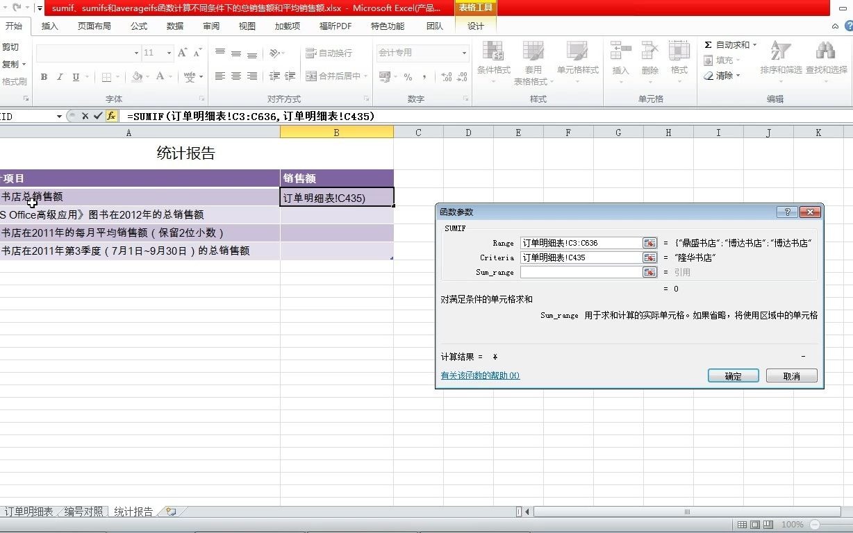 sumif、sumifs和averageifs函数计算不同条件下的总销售额和平均销售额哔哩哔哩bilibili