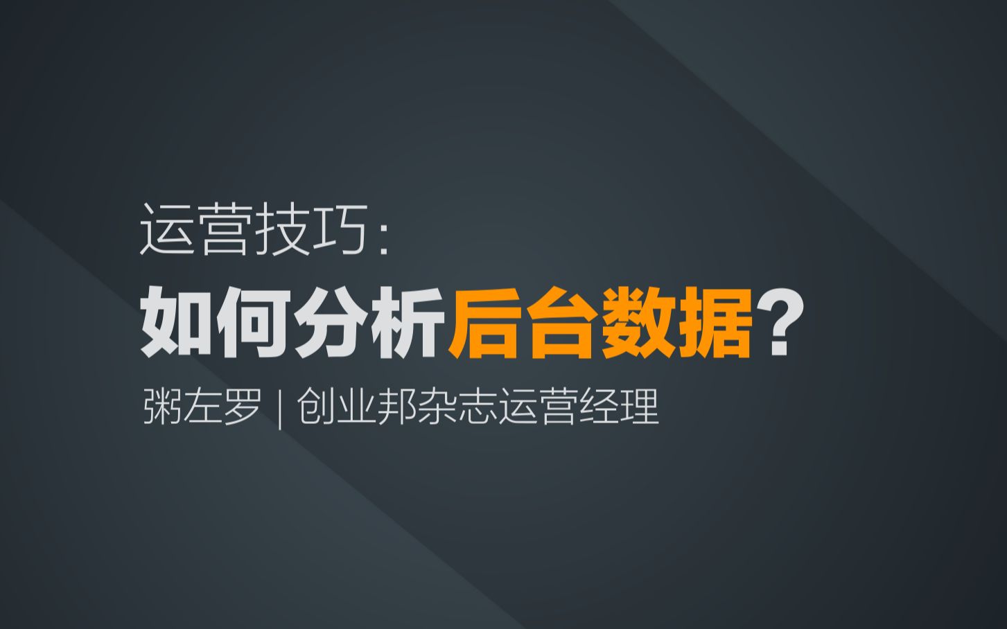 85 如何分析后台数据?哔哩哔哩bilibili