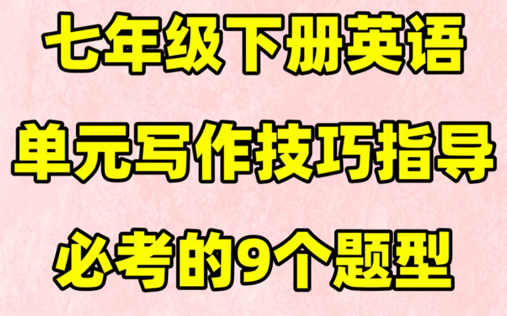 人教版七年级下册英语单元作文技巧指导➕范文#初中#七年级#初中英语#知识大作战#学习#七年级下册#初一#作文技巧#满分作文哔哩哔哩bilibili