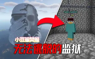 Download Video: 麻瓜化身为小天才熊服？我们为他设计了一座无法逃脱的监狱！