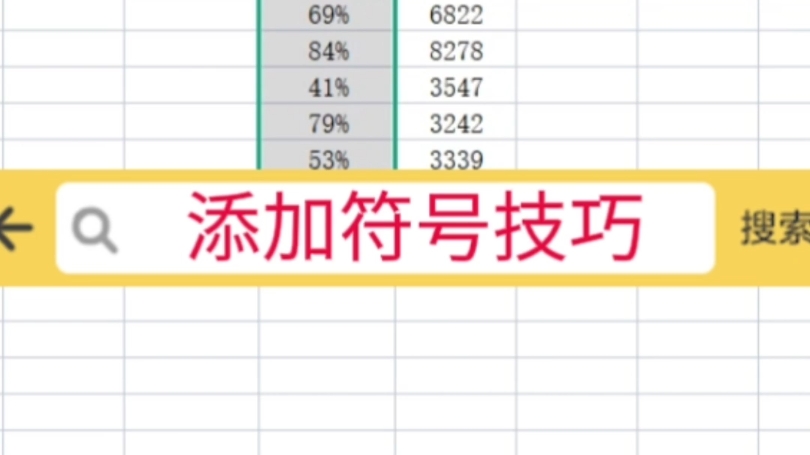 添加符号技巧#excel #office办公软件 #办公软件技巧哔哩哔哩bilibili