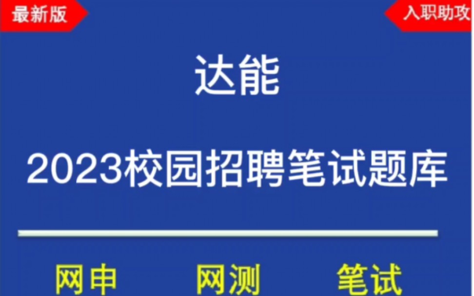 2023达能校园招聘笔试/在线测评最新题库分享,最新笔试原题,历年真题哔哩哔哩bilibili