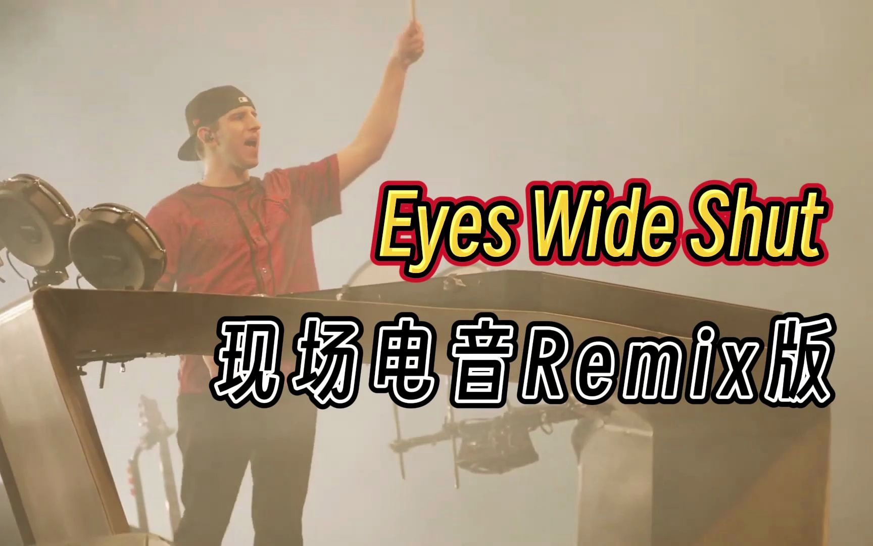 【4K完整版】「Eyes Wide Shut 紧闭双眼」现场版电音Remix试听哔哩哔哩bilibili