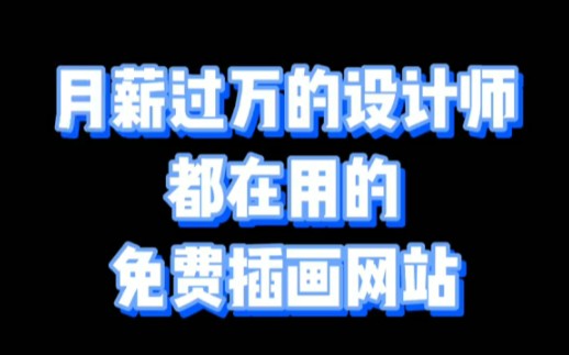 一个超级实用的插画网站,各类的插画素材,全部免费商用可在线下载编辑哔哩哔哩bilibili