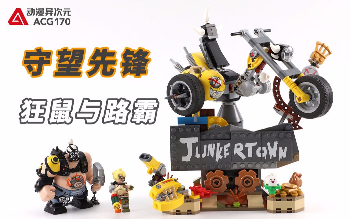 守望先锋人气组合登场乐高积木75977狂鼠与路霸积木拼搭