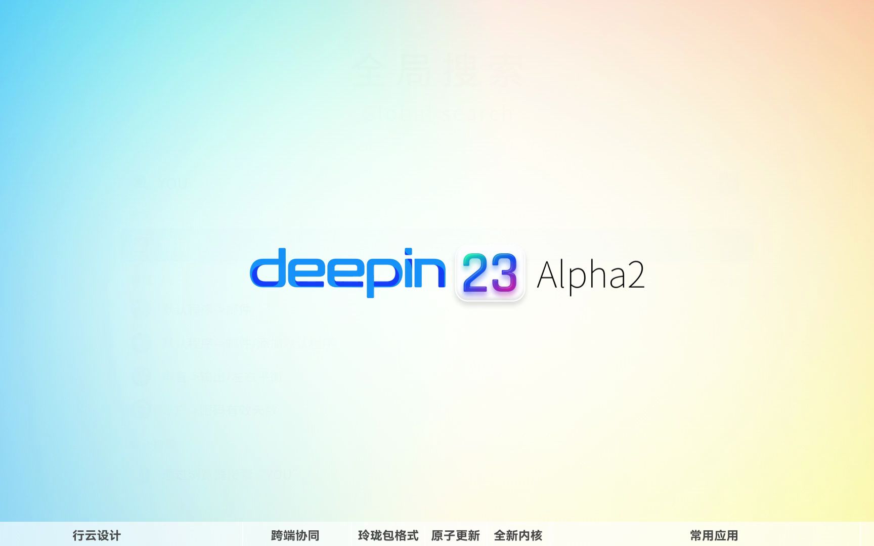 欢迎来到深度操作系统 V23 Alpha 2!哔哩哔哩bilibili