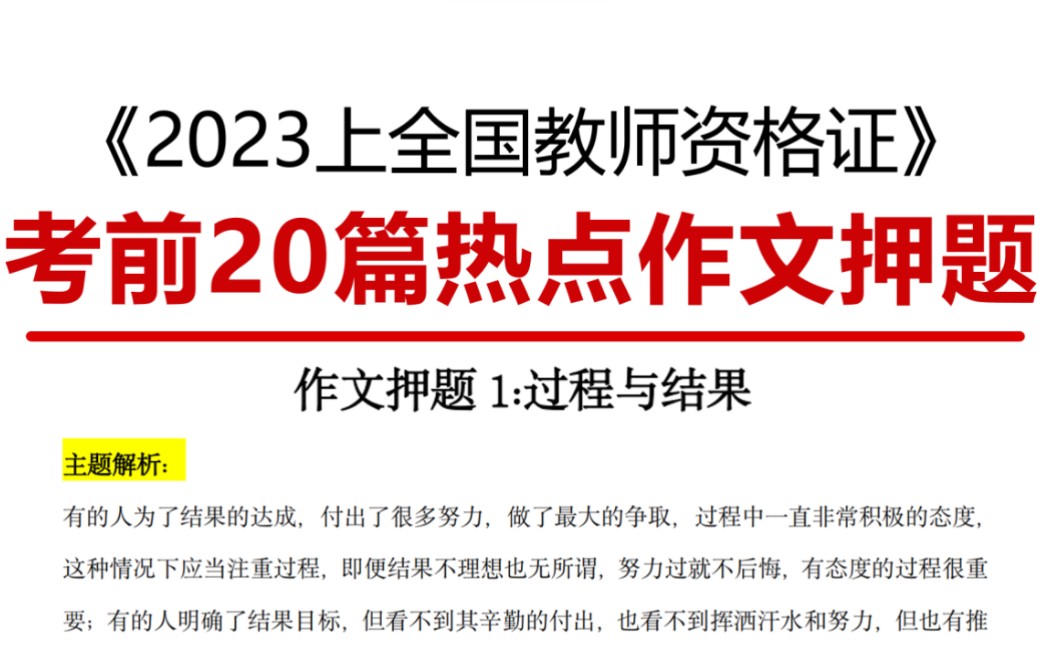 23教资笔试,20篇最新作文押题,背完考场直接套用!哔哩哔哩bilibili