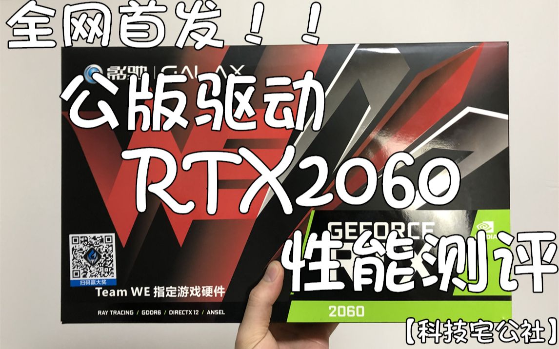 全网首发!RTX2060公版驱动性能对比测评!!哔哩哔哩bilibili