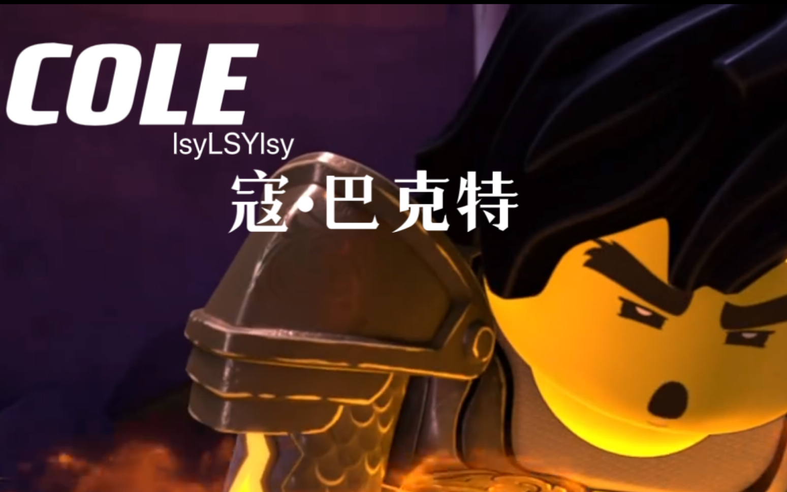 「cole」寇61巴克特