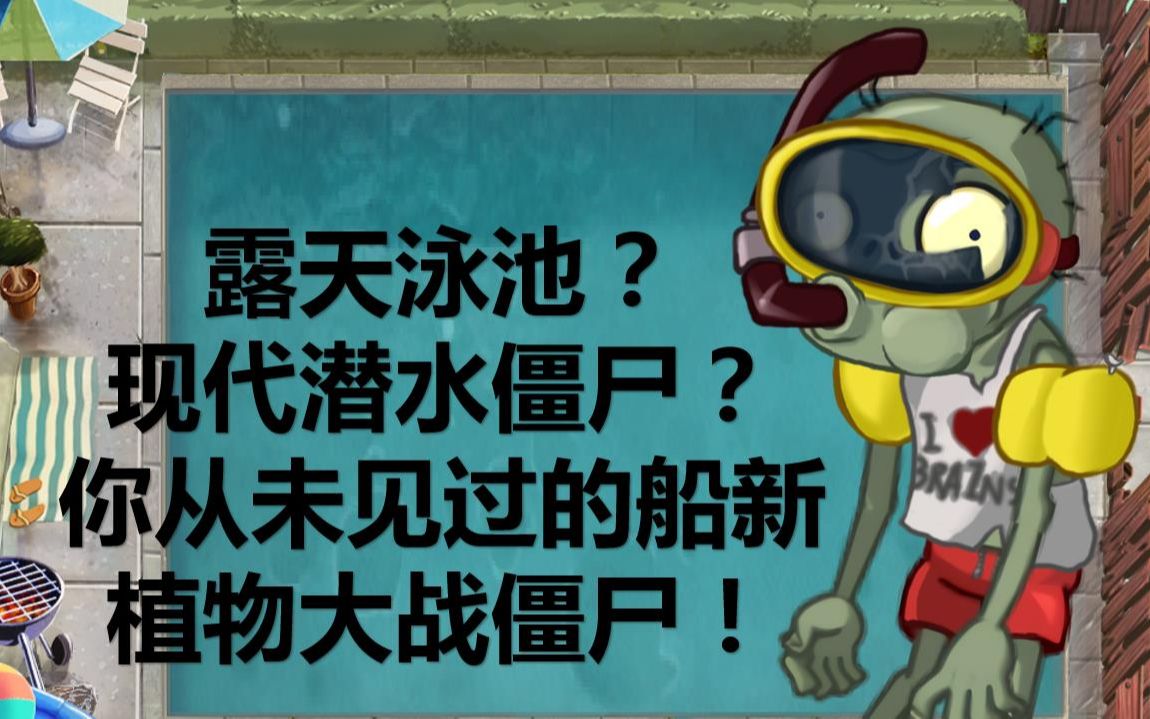 【植物大战僵尸2pak】超大露天泳池!