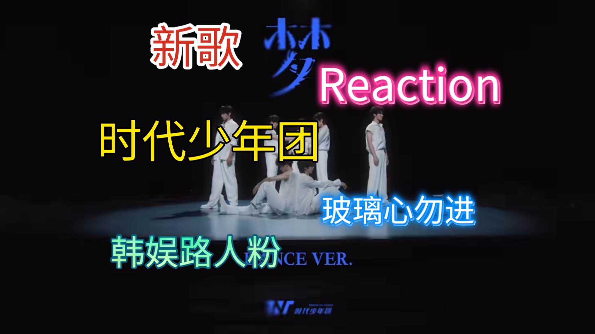 韩娱路人粉,reaction时代少年团新歌《梦》哔哩哔哩bilibili