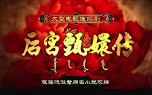 Download Video: 【娱乐向】用甄嬛传解锁樊少皇后宫