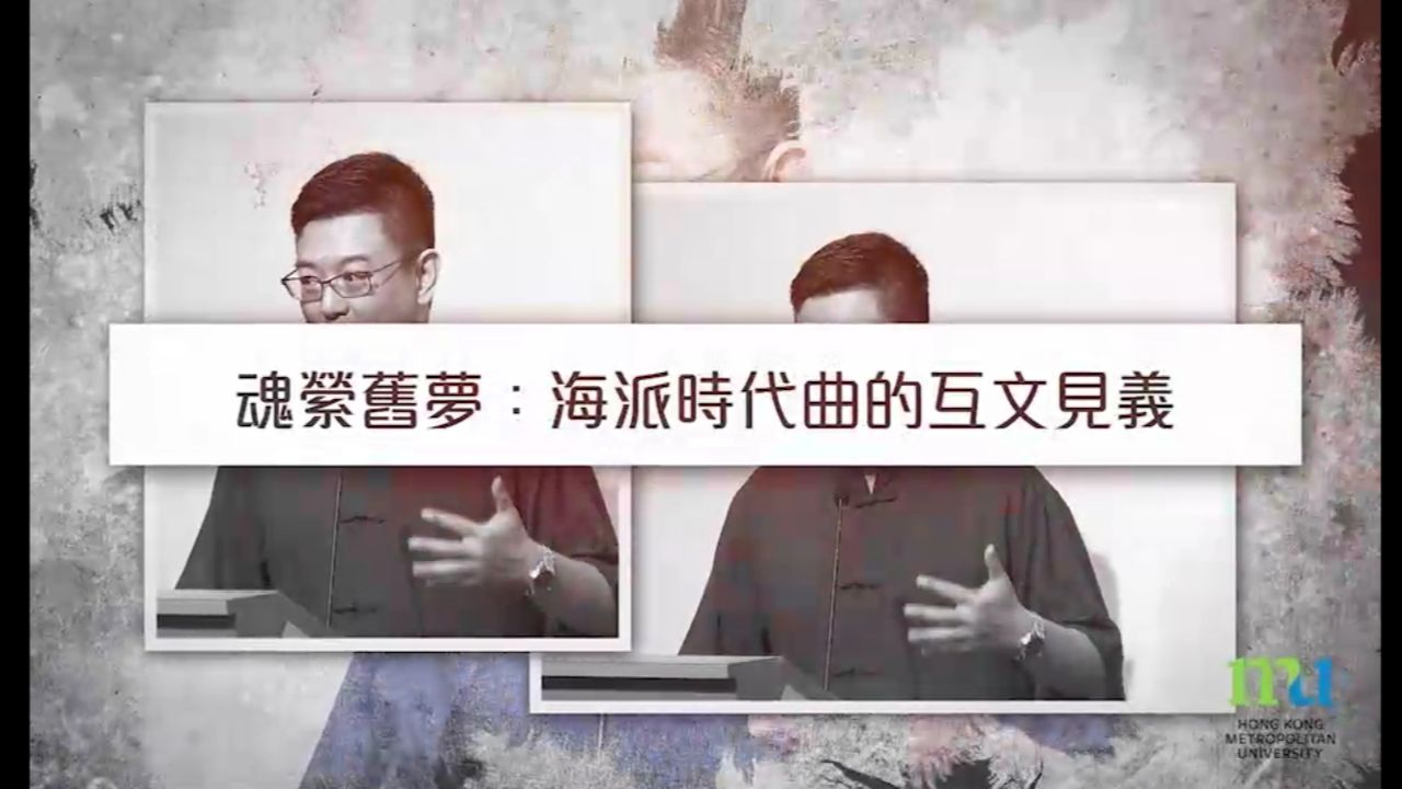 [图]陈炜舜「魂縈舊夢：海派時代曲的互文見義」-香港都会大学Knowledge for all <知識新天地>