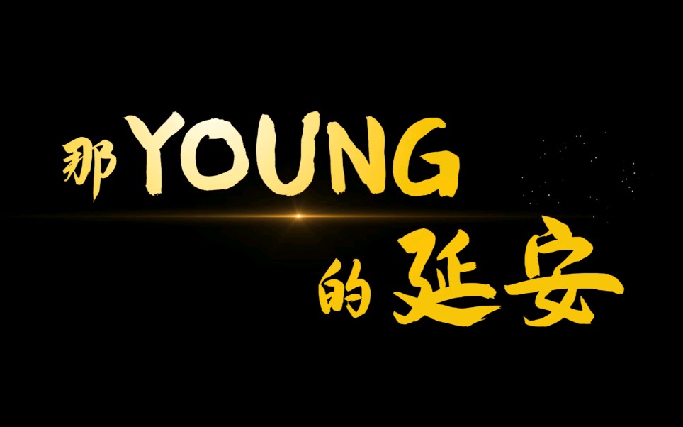 [图]走进延安，走近历史，一起感受《那YOUNG的延安》