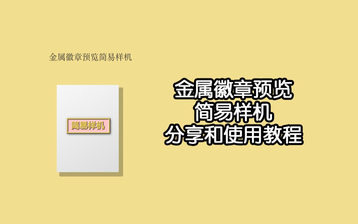 【饭圈技能】金属徽章简易样机使用教程哔哩哔哩bilibili