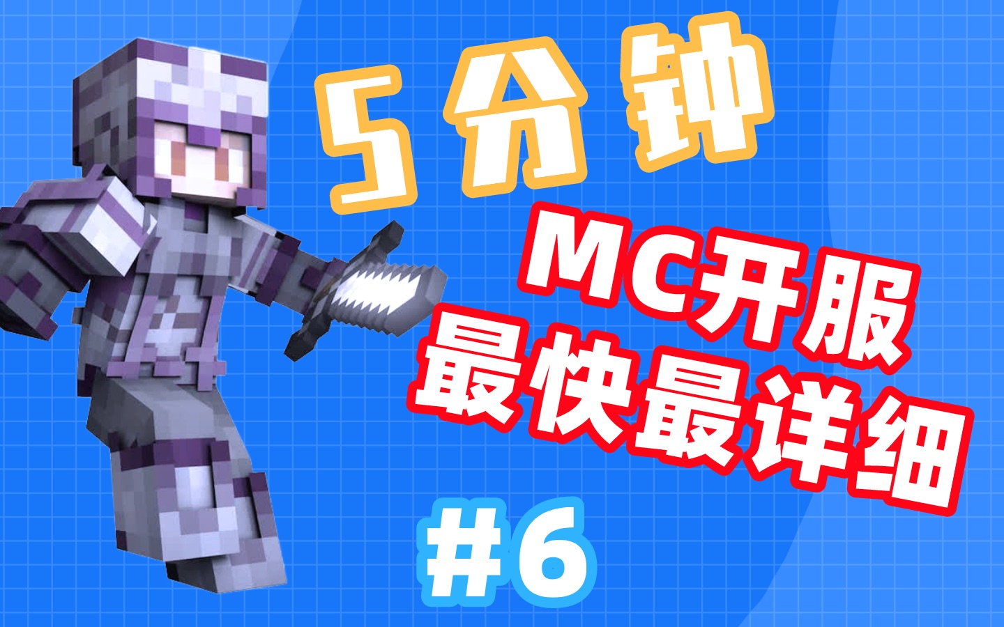 【MC开服】不再卡顿!保姆级服务器优化教程#6