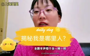 下载视频: 上海英英针对视频底下粉丝评论回答问题，我到底是不是上海人？