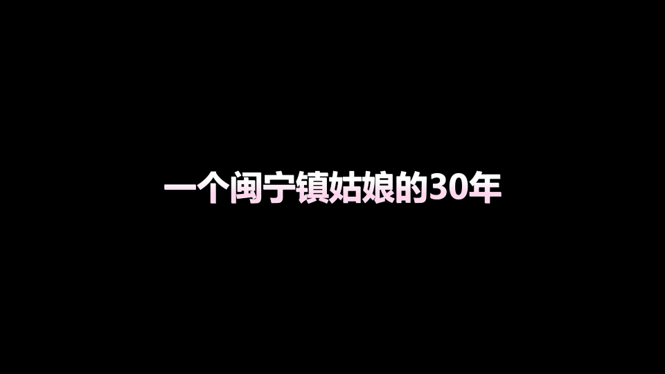 [图]一个普通闽宁镇姑娘的30年，值得你看完