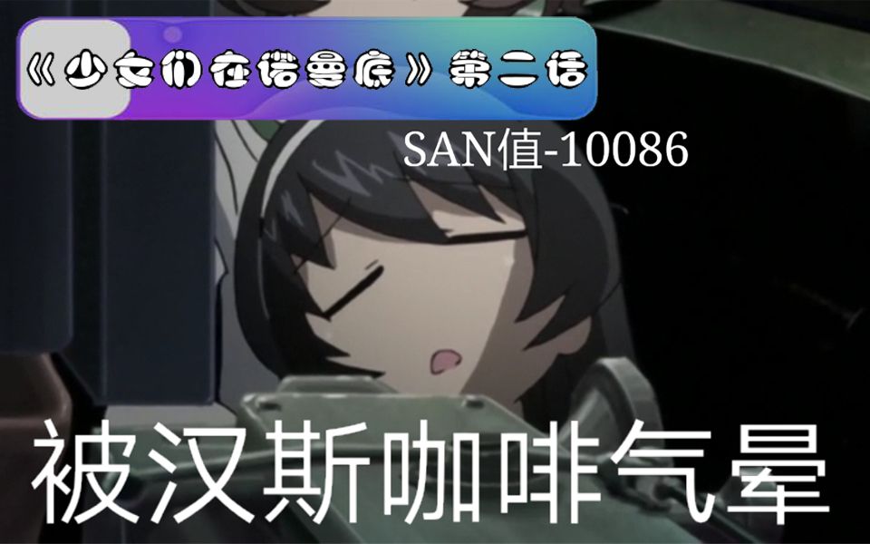 [少战同人]汉斯,你的咖啡真难喝!《少女们在诺曼底》第二话