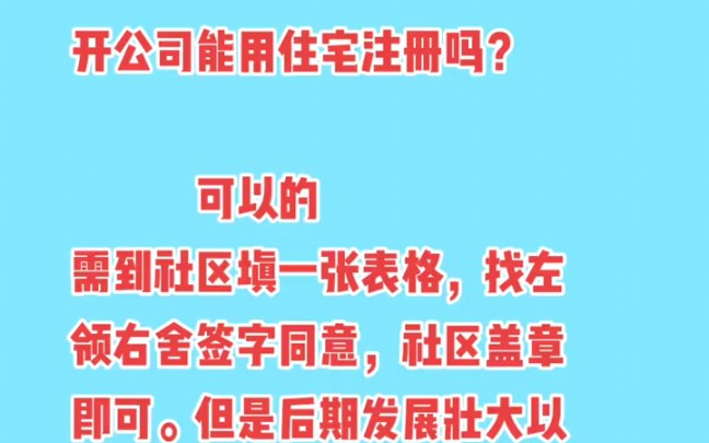 开公司能用住宅注册吗?哔哩哔哩bilibili