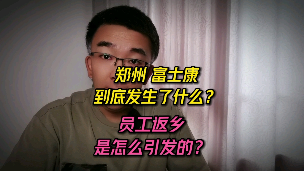 郑州富士康到底发生了什么?大量员工徒步返乡是怎么引发的?哔哩哔哩bilibili