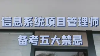 如果你现在准备开始备考信息系统项目管理师，这5件事真的打死也别做