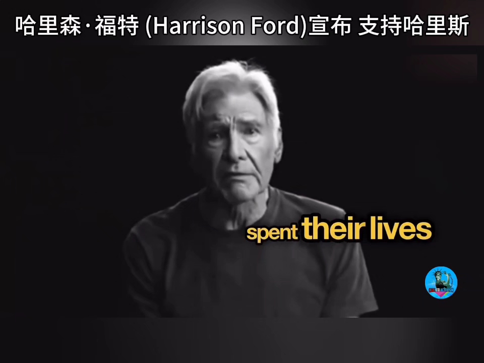 哈里森ⷧ揧‰𙮐‹ (Harrison Ford)宣布 支持哈里斯哔哩哔哩bilibili