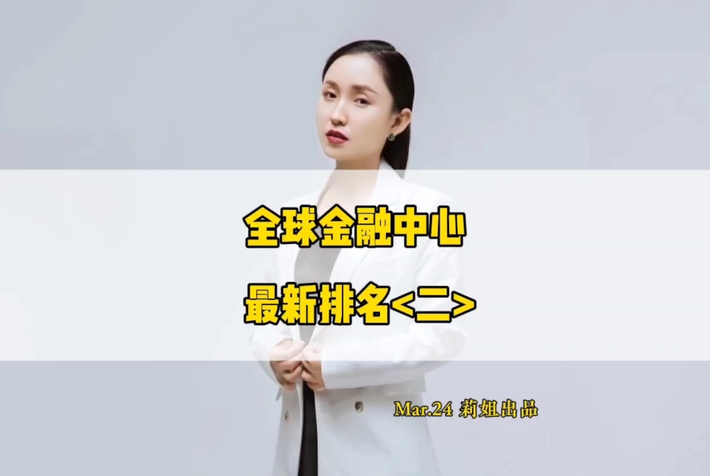 全球金融中心,最新排名第二集#地产莉姐#经济