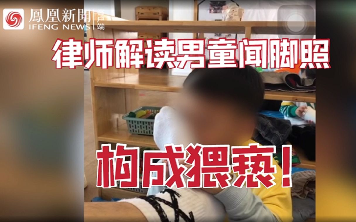 [图]律师解读红黄蓝男幼师发男童闻脚照：构成猥亵