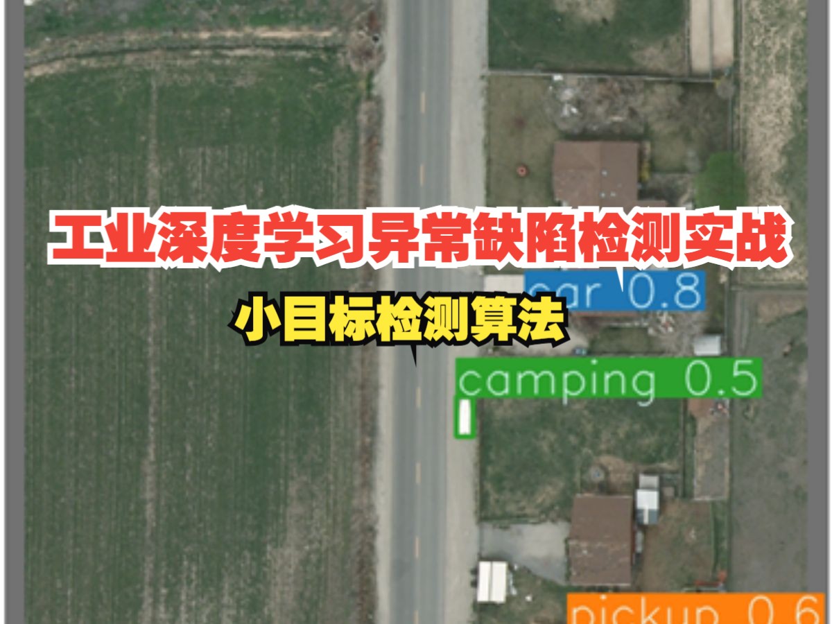 工业深度学习异常缺陷检测实战-小目标检测算法