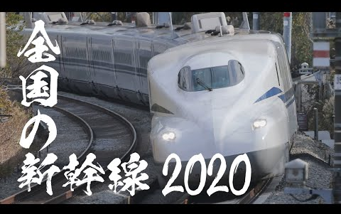 日本全国的新干线列车欣赏(2020版)哔哩哔哩bilibili