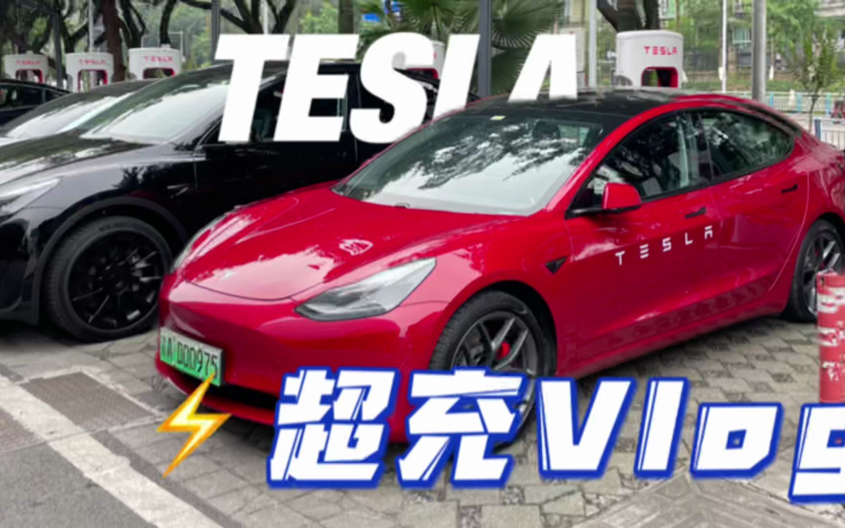 TESLA 超充vlog#特斯拉哔哩哔哩bilibili