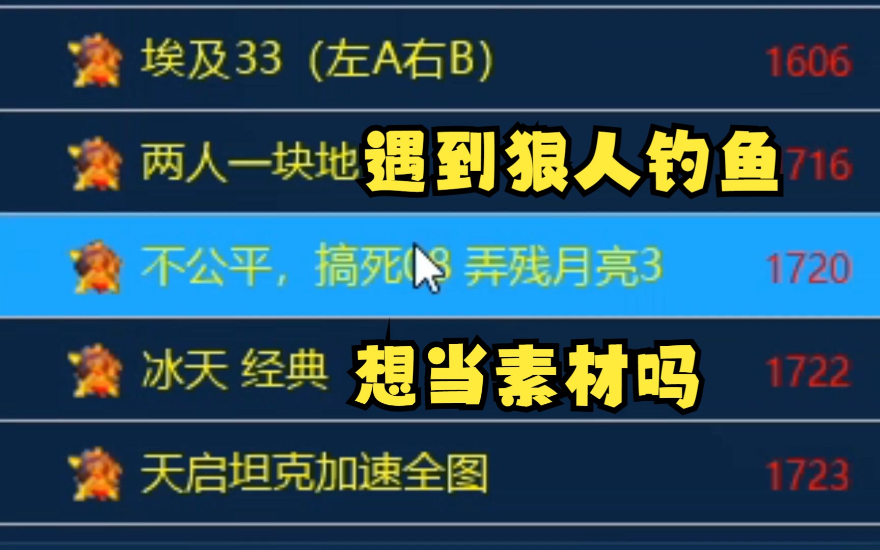 (上)红警有人要搞08月亮3,钓鱼式打法结果被当素材了!单机游戏热门视频