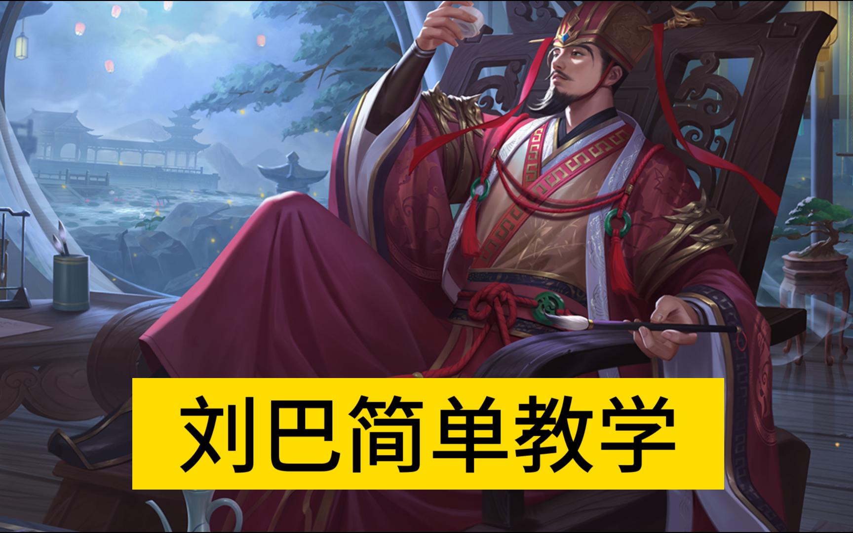 【三国杀简单教学】刘巴——蜀国的财神爷,要饭之王