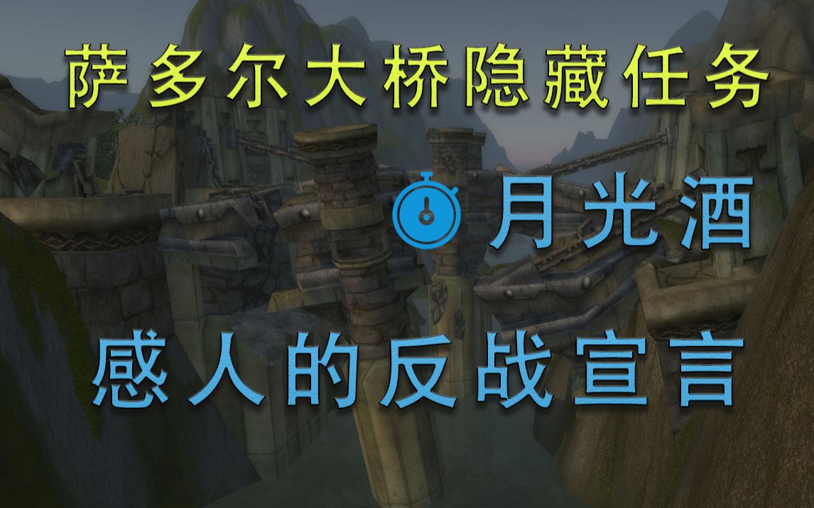 萨多尔大桥隐藏任务,除了限时月关酒,还有水底石头下压着的矮人尸体手中的书信【怀旧小窍门 Vol.06】哔哩哔哩bilibili