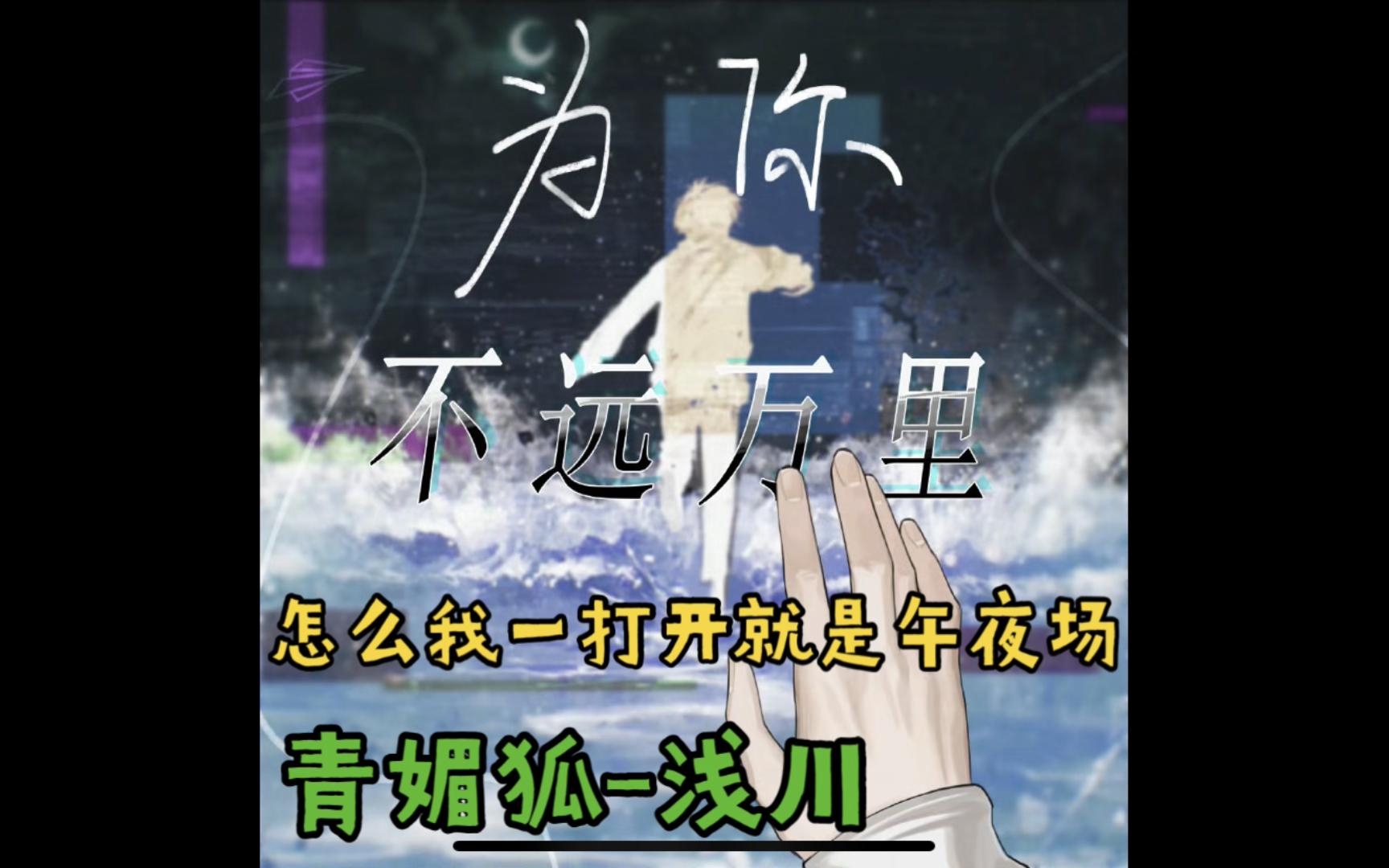 7·14 青媚狐--浅川 来晚了但怎么一进去就是午夜场丨满汉全席全男声