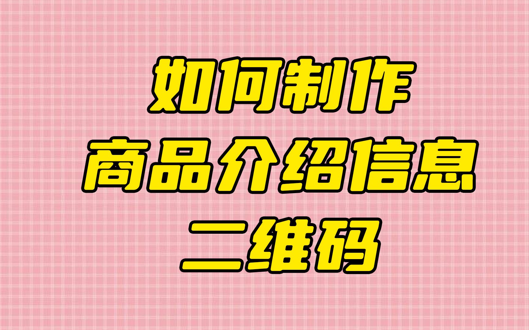 商品介绍二维码如何制作?哔哩哔哩bilibili